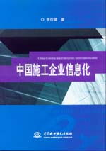 數字化轉型浪潮下的中國施工企業信息化工程 挑戰、路徑與未來展望